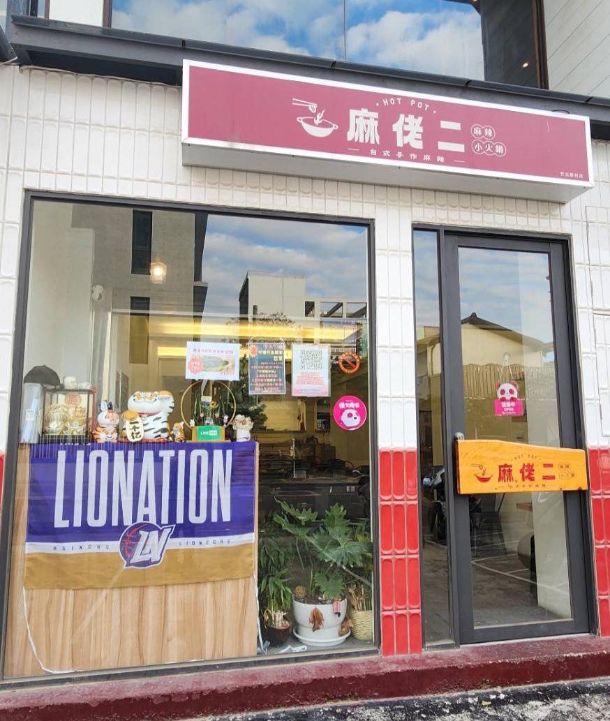 麻佬二 手作麻辣（竹北勝利店）