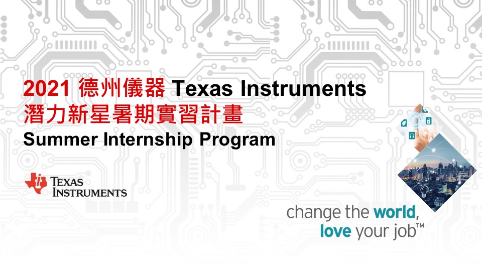 2021 德州儀器ti 暑期實習計畫現正招募中 Texas Instruments Taiwan Facebook