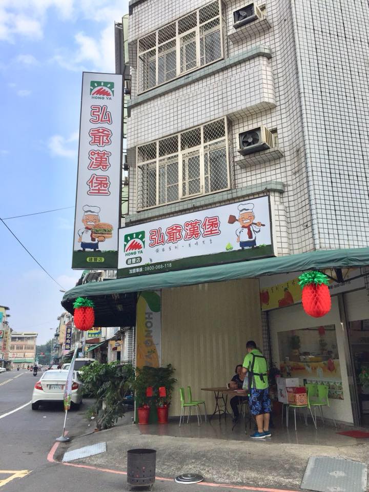 弘爺漢堡 建豐店08 7360905 Home Pingtung Disambiguation Menu Prices Restaurant Reviews Facebook