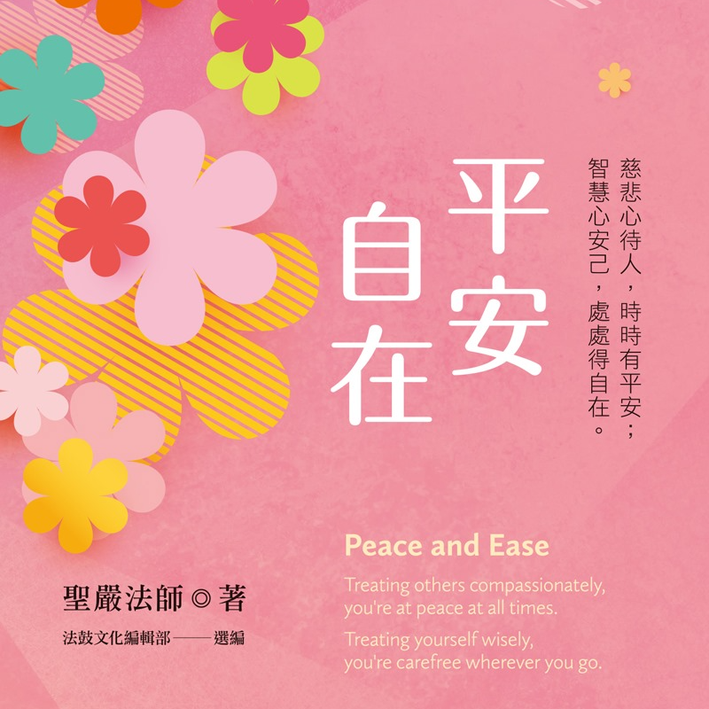 平安自在：慈悲心待人，時時有平安；智慧心安己，處處得自在。 Peace and Ease 如何面對不確定的未來呢？ 只要心平安，身就自在！ 從 ...
