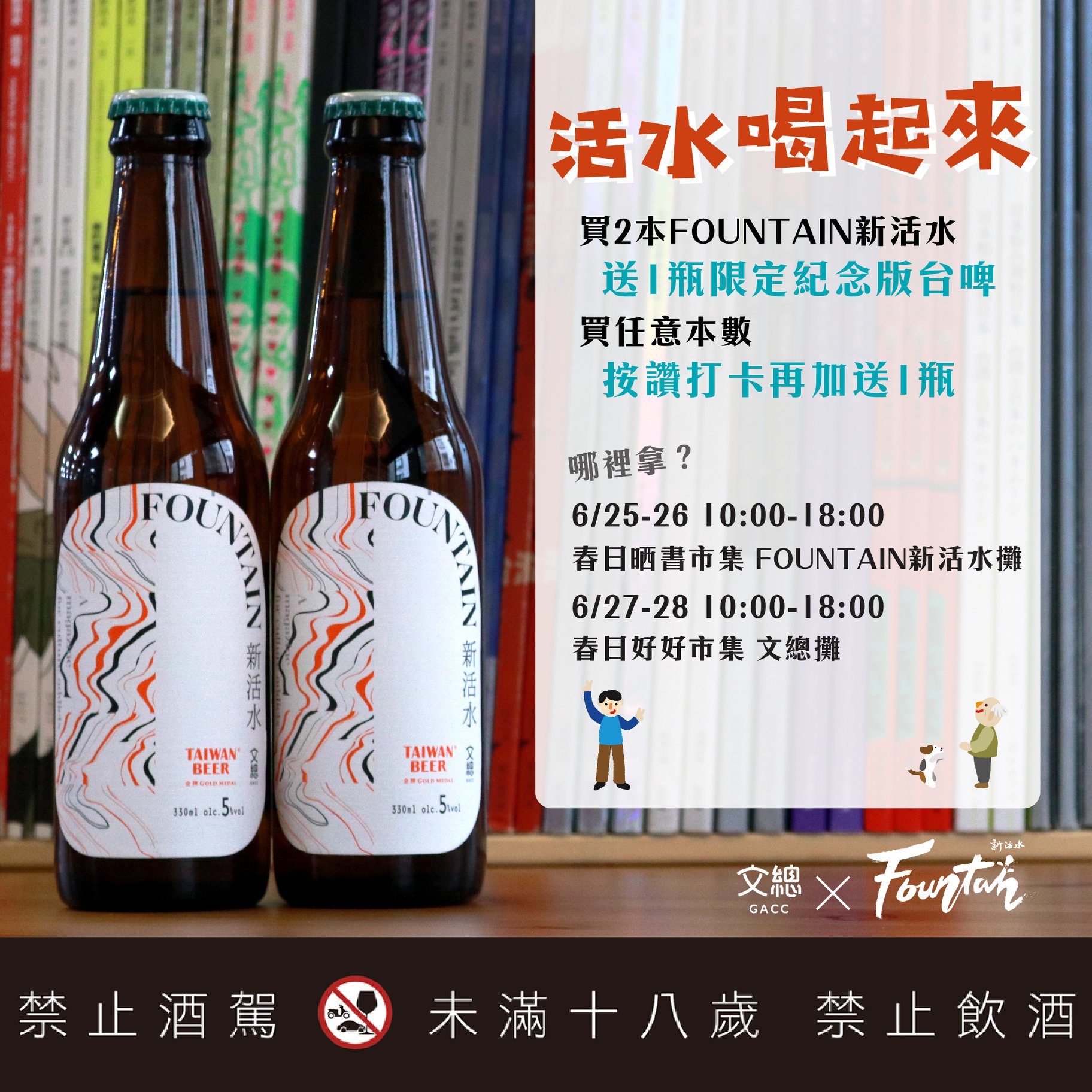 中華文化總會 2020城南有意思 新活水買2送1瓶限量紀念版台啤端午飲活水 正宗台灣味 Fountain新活水 和 台啤 合作的紀念酒款 首次曝光推出 作為購買雜誌的贈品 買2本雜誌送1瓶 買任意本數按讚打卡再送一瓶 限量新活水啤酒 送完為止 這裡找新活水攤位