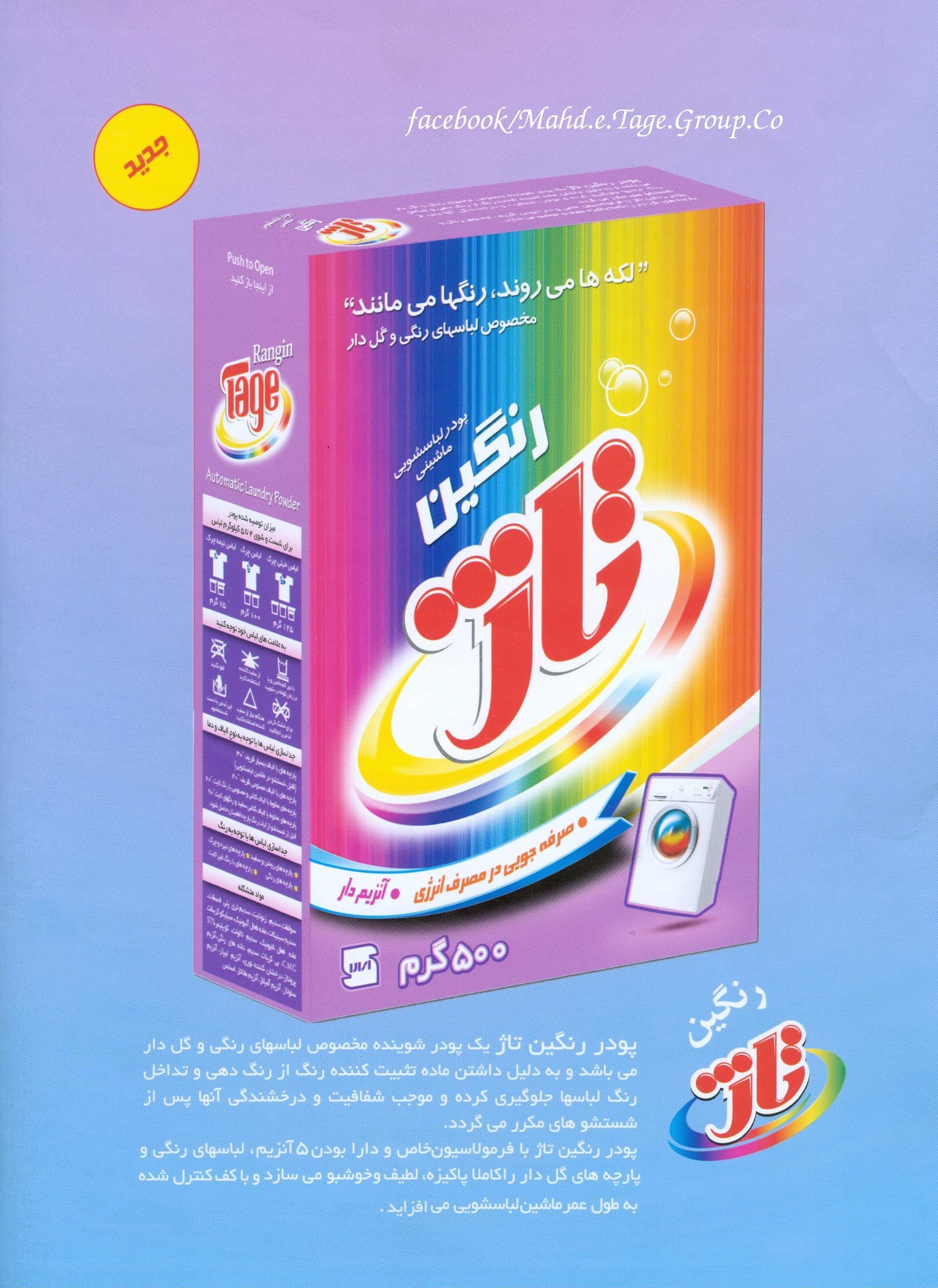 شرکت - پودر رنگين تاژ يك پودر شوينده مخصوص لباسهاي رنگي و گلدار مي باشد ...
