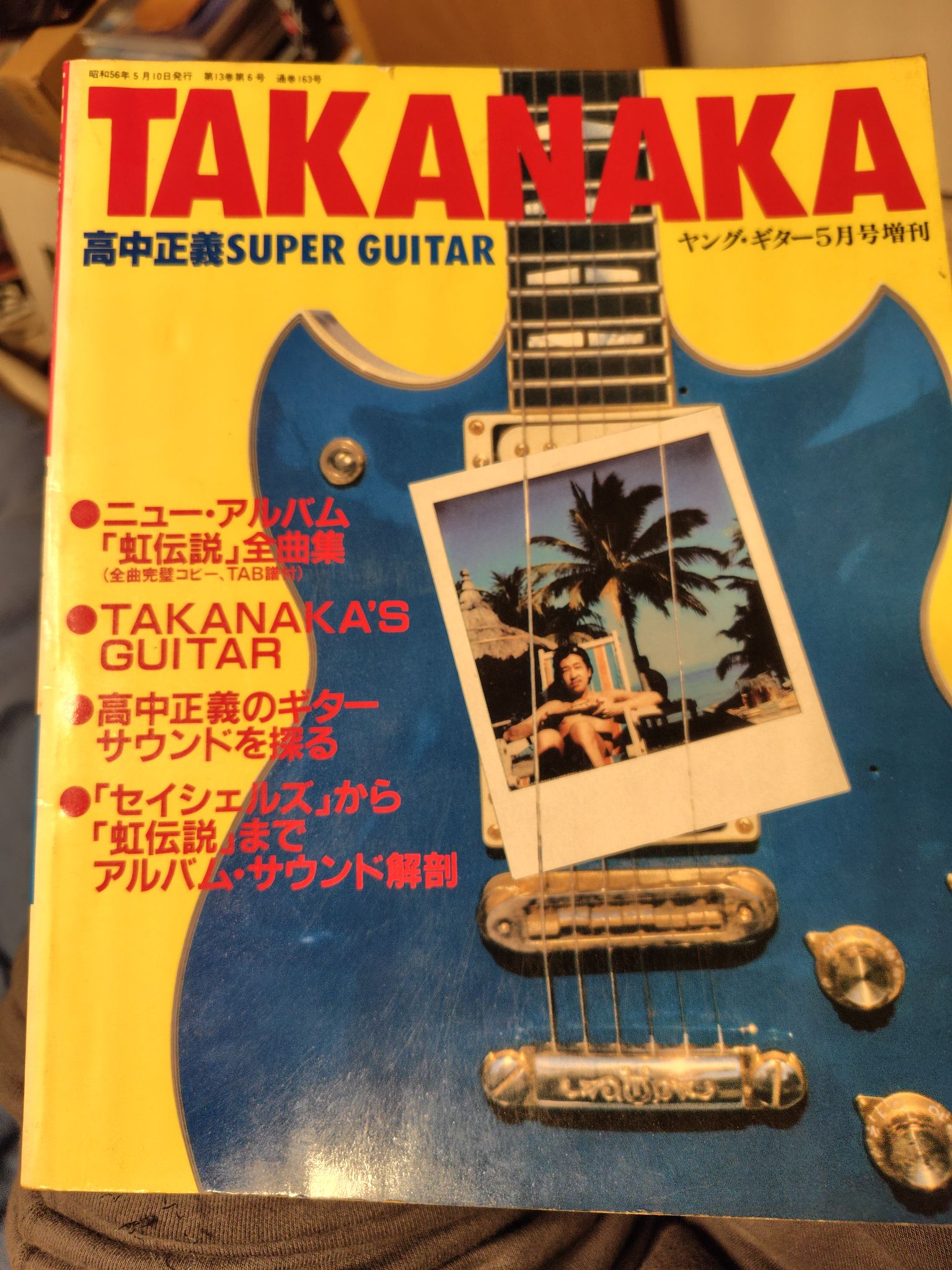 ヤングギター GUITAR SUPER 高中正義 昭和56年5月号臨時増刊