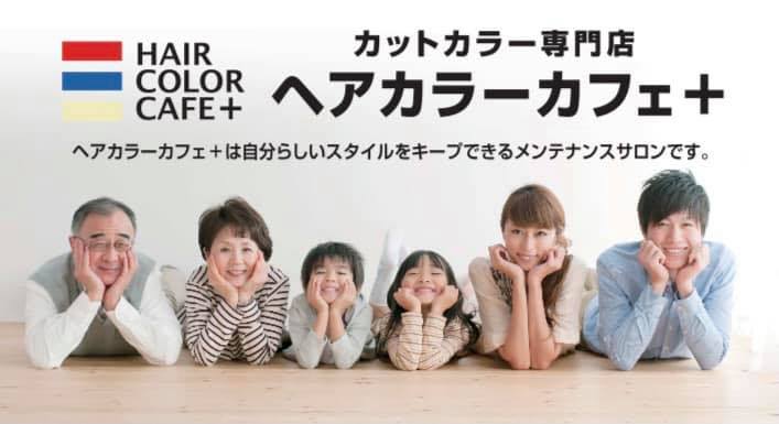 カットカラー専門店ヘアカラーカフェプラスまるごう川津店 Home Facebook