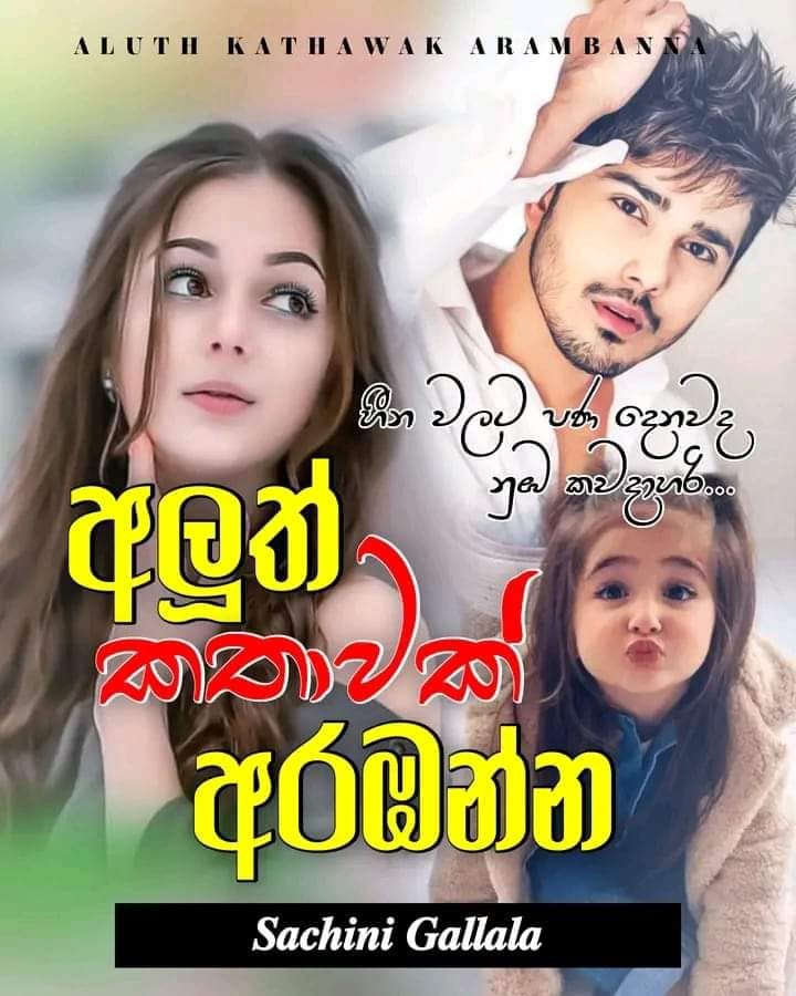 The Story - අලුත් කතාවක් අරඹන්න💫💗 27-අවසාන කොටස💕... | Facebook