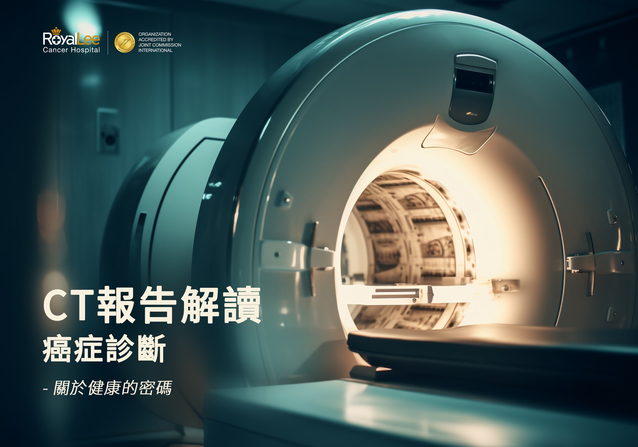 广州皇家丽肿瘤医院 - CT報告的癌症診斷解讀 - 關於健康的密碼... | Facebook