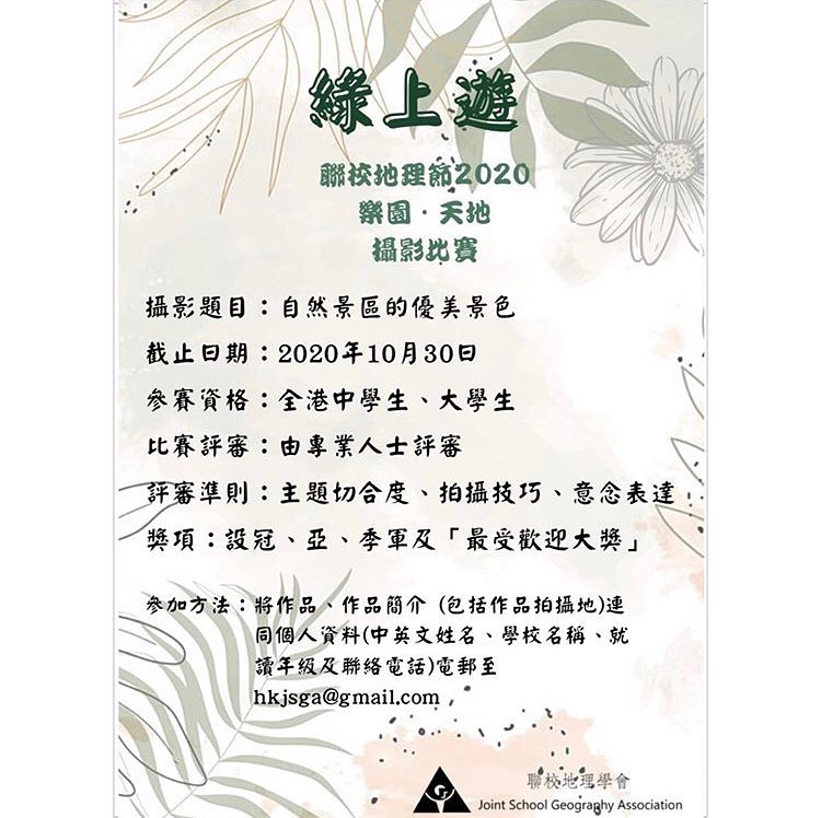 Joint School Geography Association 聯校地理學會 Education Hong Kong 5 577 Photos Facebook