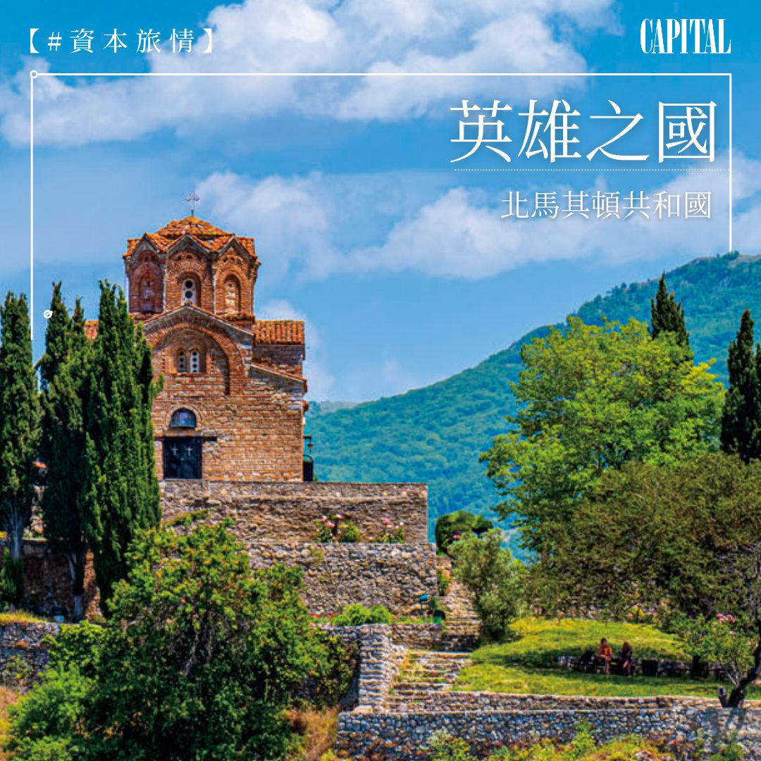 Capital 資本平台 - 【＃資本旅情】英雄之國 巴爾幹小國北馬其頓 北馬其頓共和國（Republic of...