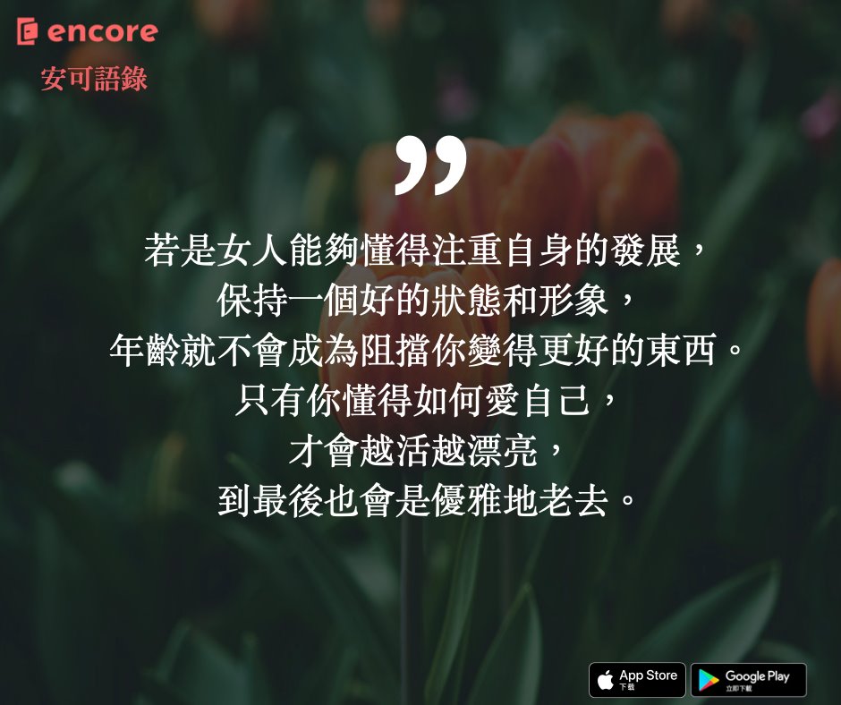 #安可語錄... - Encore - 專屬40+社群平台 App