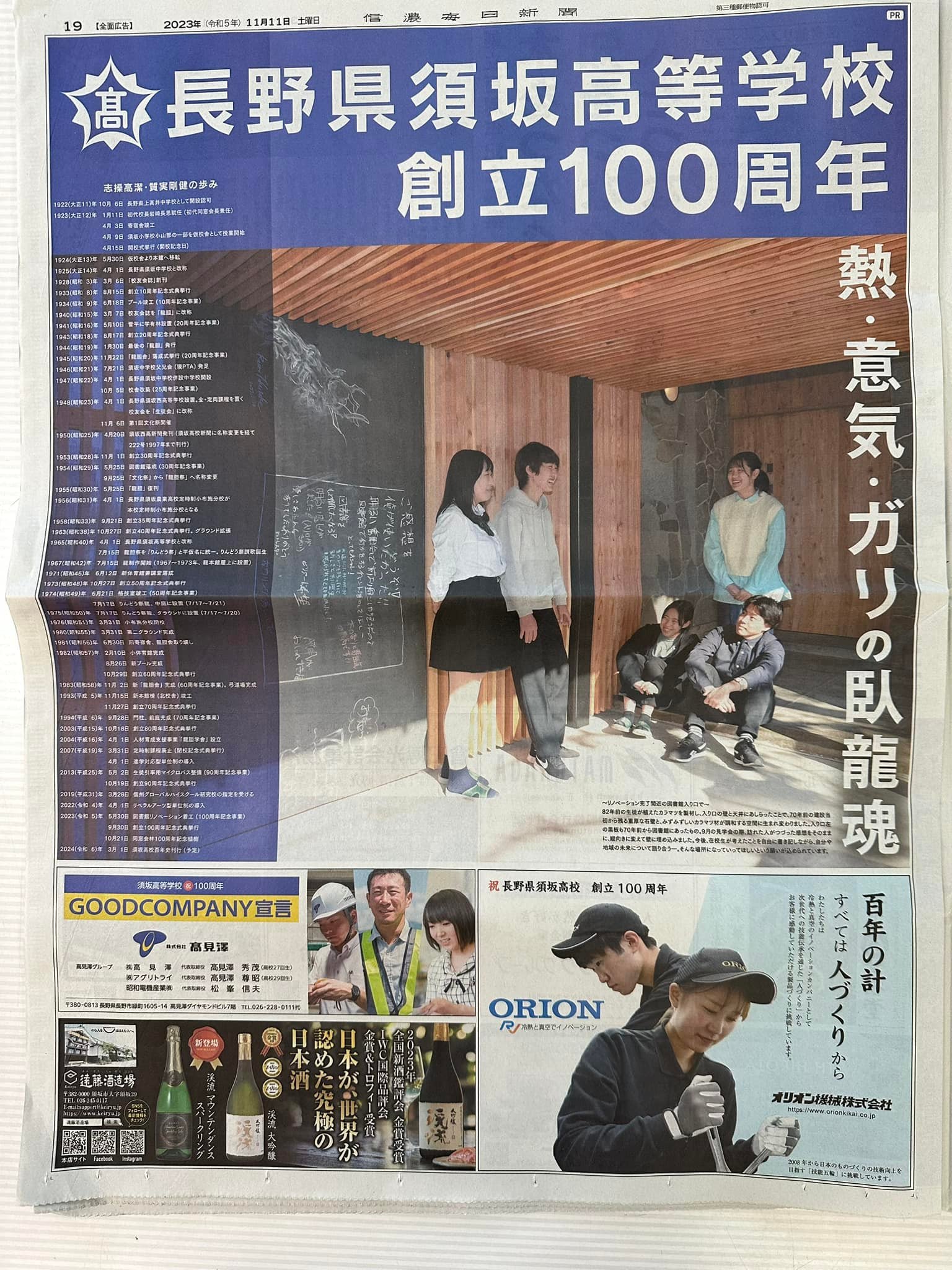 須坂高等学校創立百周年 | Suzaka-shi Nagano