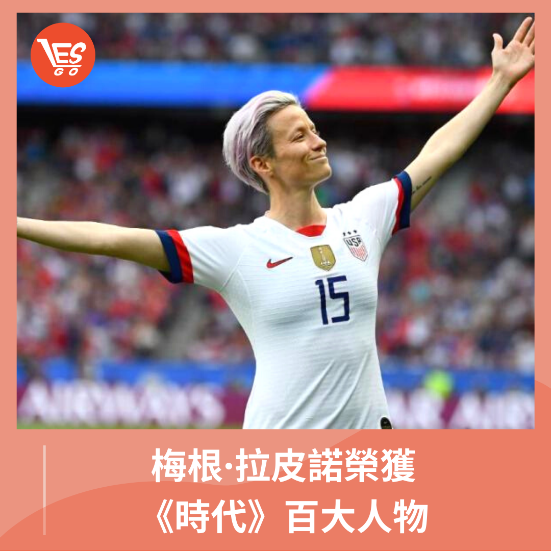 Lesgo拉子購 女同志購物網 - 《時代雜誌》選出2020全球最具影響力的人 ---美國女足隊長... | Facebook