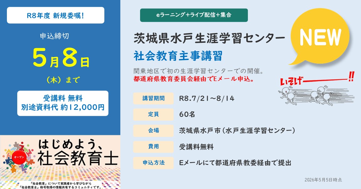 社会教育士を目指すみなさんへ～ ※2026年5月5日更新 【令和8年度 社会