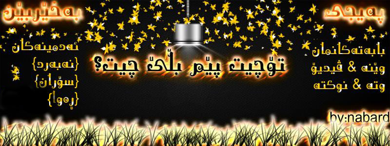 نوکتە ڕەهەند Rahand - کوڕە خۆشەویستەکەی کەناڵی تۆپخانەکە خۆی کاندید ...