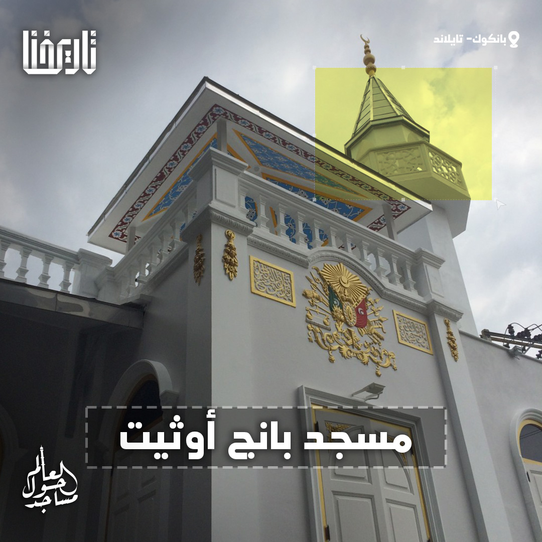 تاريخنا - مسجد بانج أوثيت (بانكوك - تايلاند): مسجد بانج...
