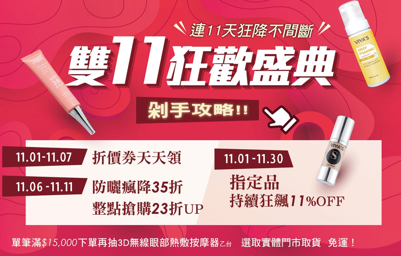 VIYA'S 薇亞絲專業保養品 - 雙11搶先GO 年度大檔購物節即將來臨 快來為1111盛典做好剁手手準備... | Facebook