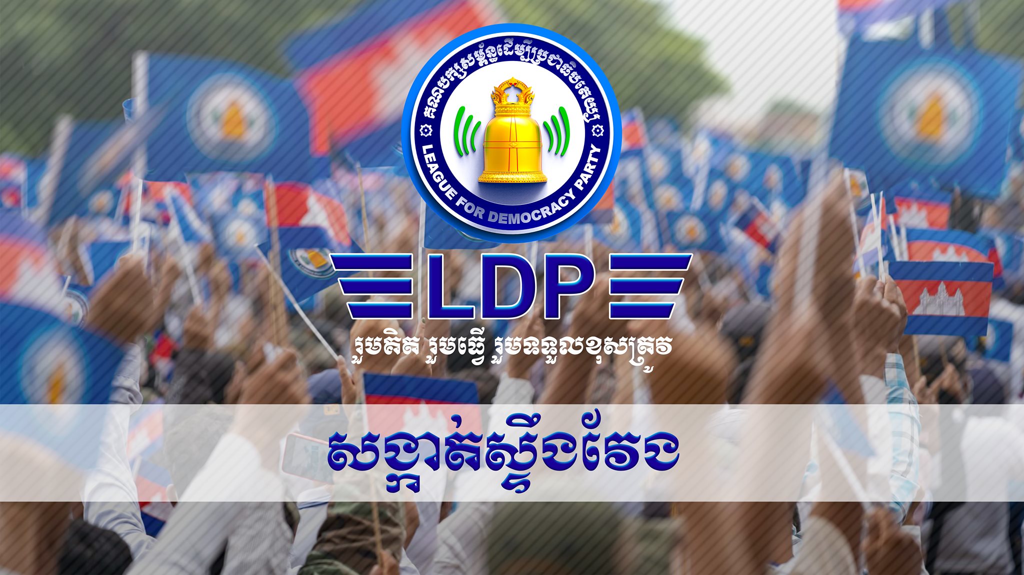 LDP សង្កាត់ស្ទឹងវែង