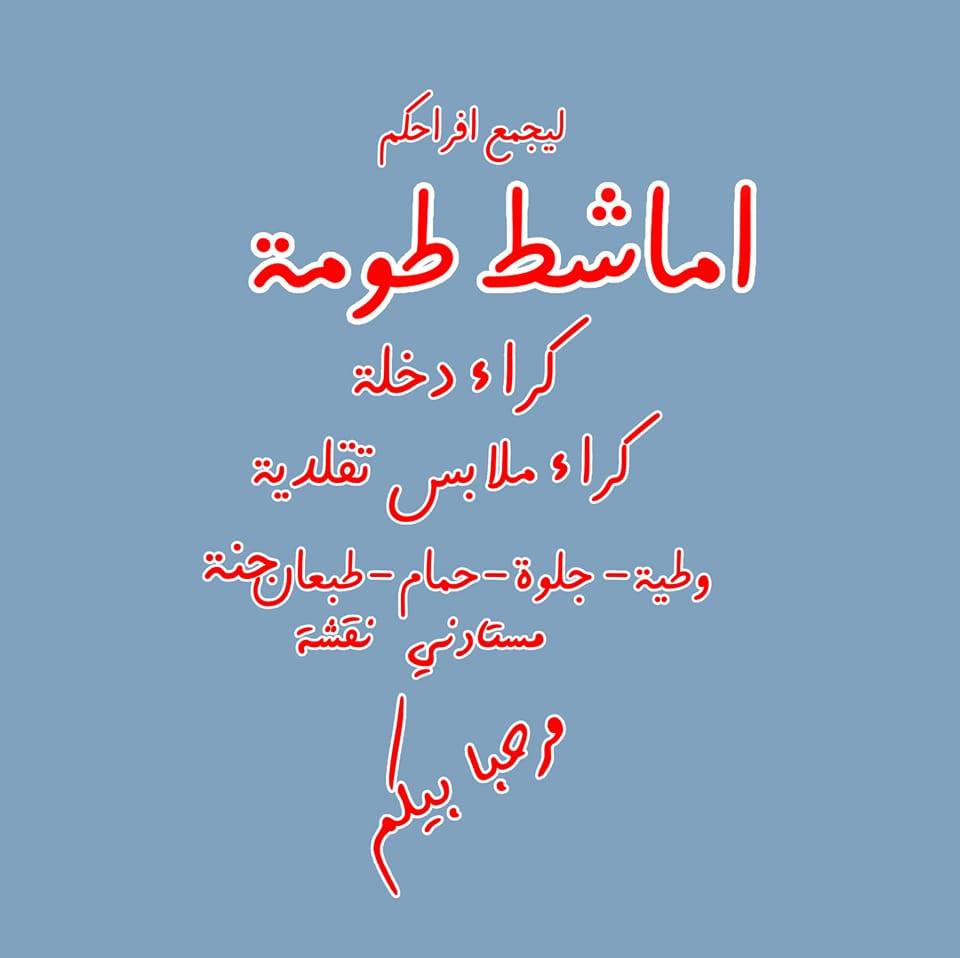 Machit Touma | Nabeul