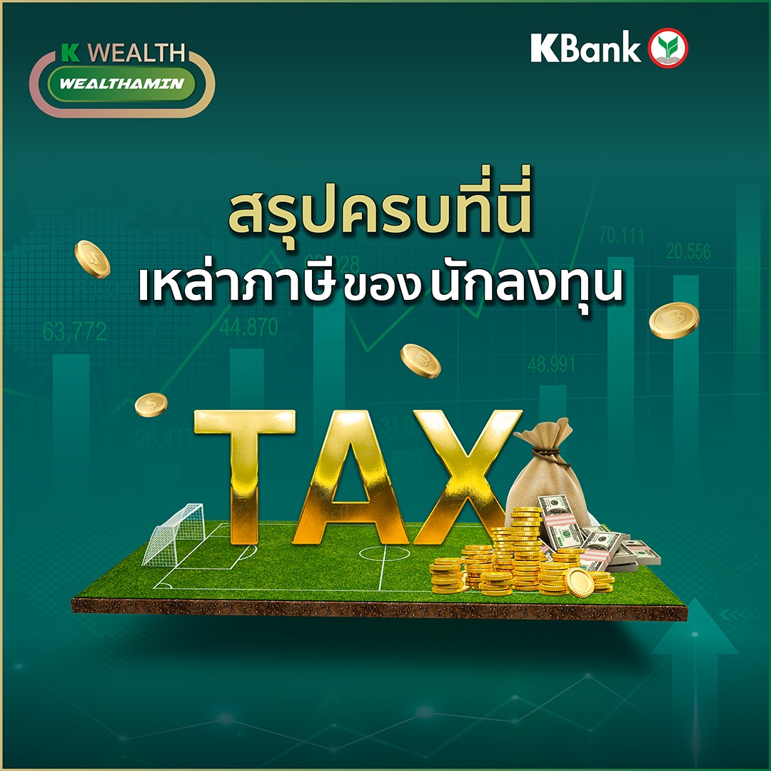 KBank Live - ปลายปีแล้วมาทบทวนกันหน่อยว่าเราลงทุนอะไรกันไปบ...