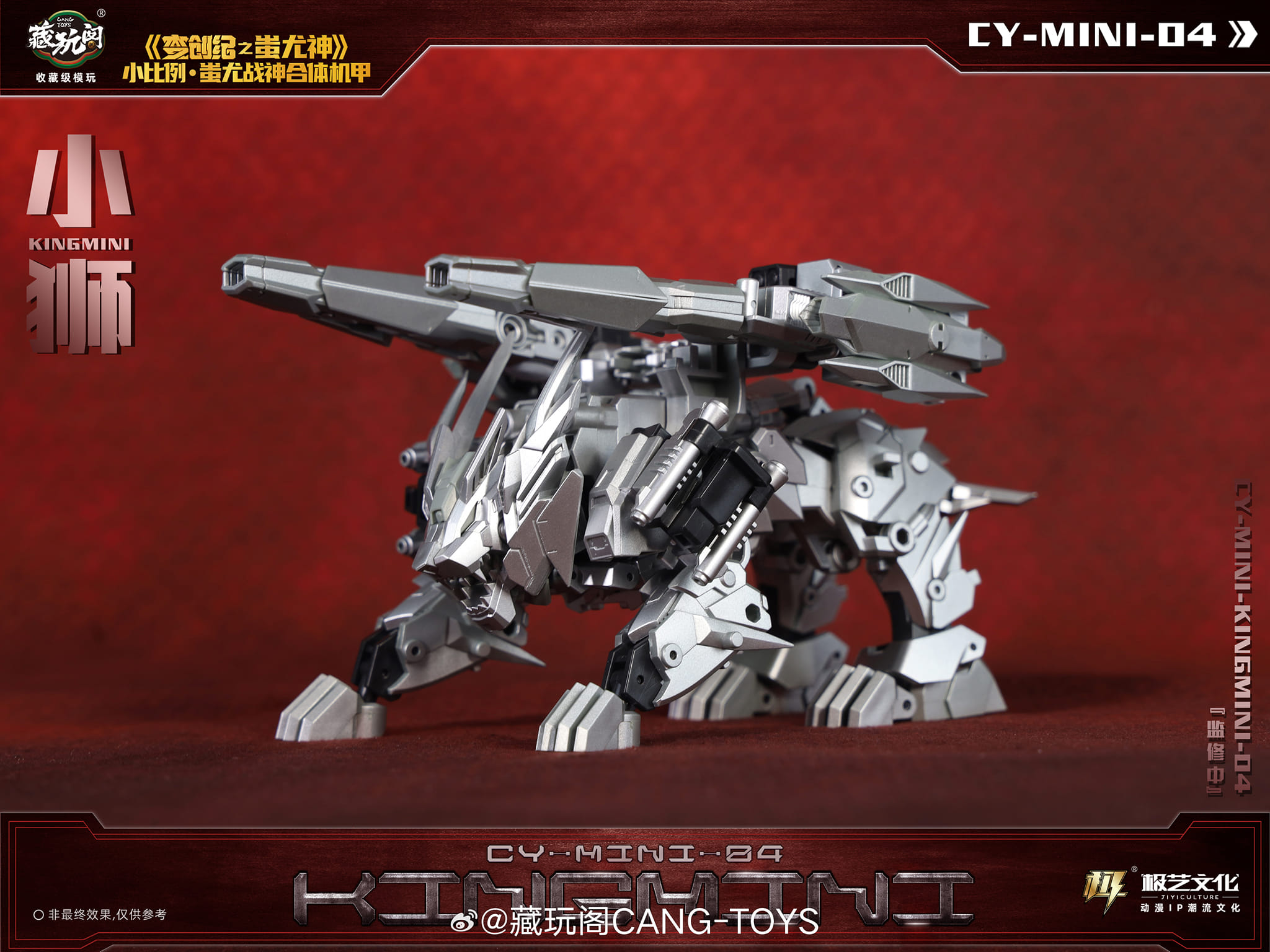 TransFans - CangToys 藏玩阁·小比例蚩尤组合——小狮KINGMINI试模样板【监修中】更新！...