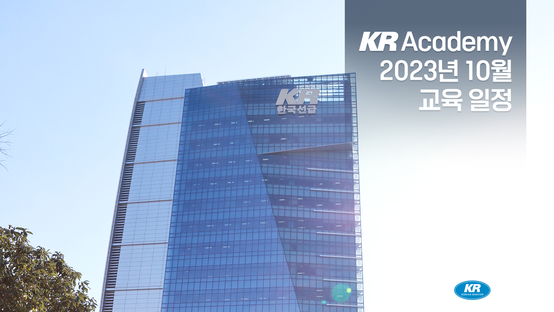 KR - 📢 KR Academy 2023년 10월 교육 일정📢 국내 해사산업계 전문 인력 양성 교육기관... | Facebook