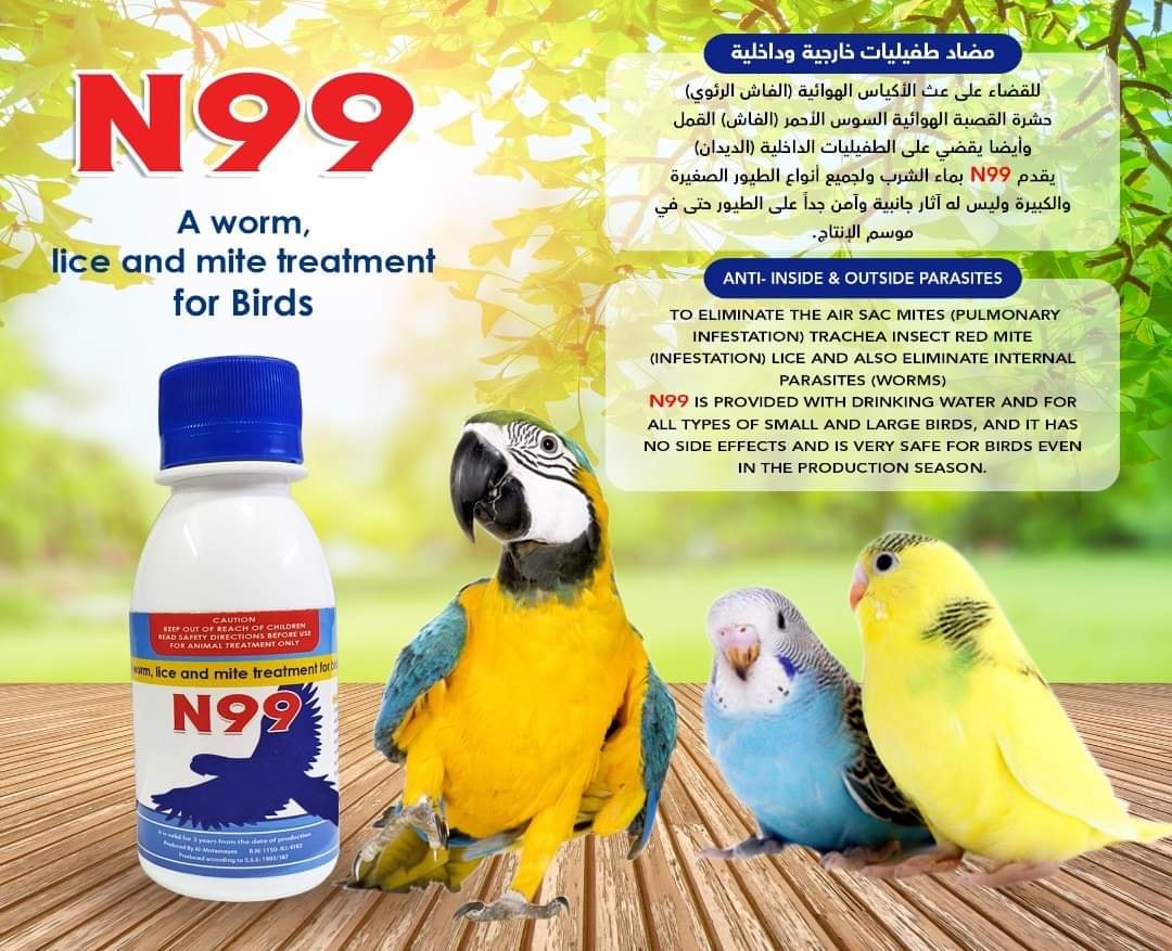 شركة المحيط الشرقي لإستيراد الطيور والحيوانات الأليفة ومستلزماتها تعلن شركة عالم الطيور توفير المنتج N99 مضاد طفيليات خارجية ودخلية للقضاء على الاكياس الهوائية الفاش الرئوي وحشرة القصبة الهوائيةوسوسة الريش والديدان يقدم N99 بماء الشرب