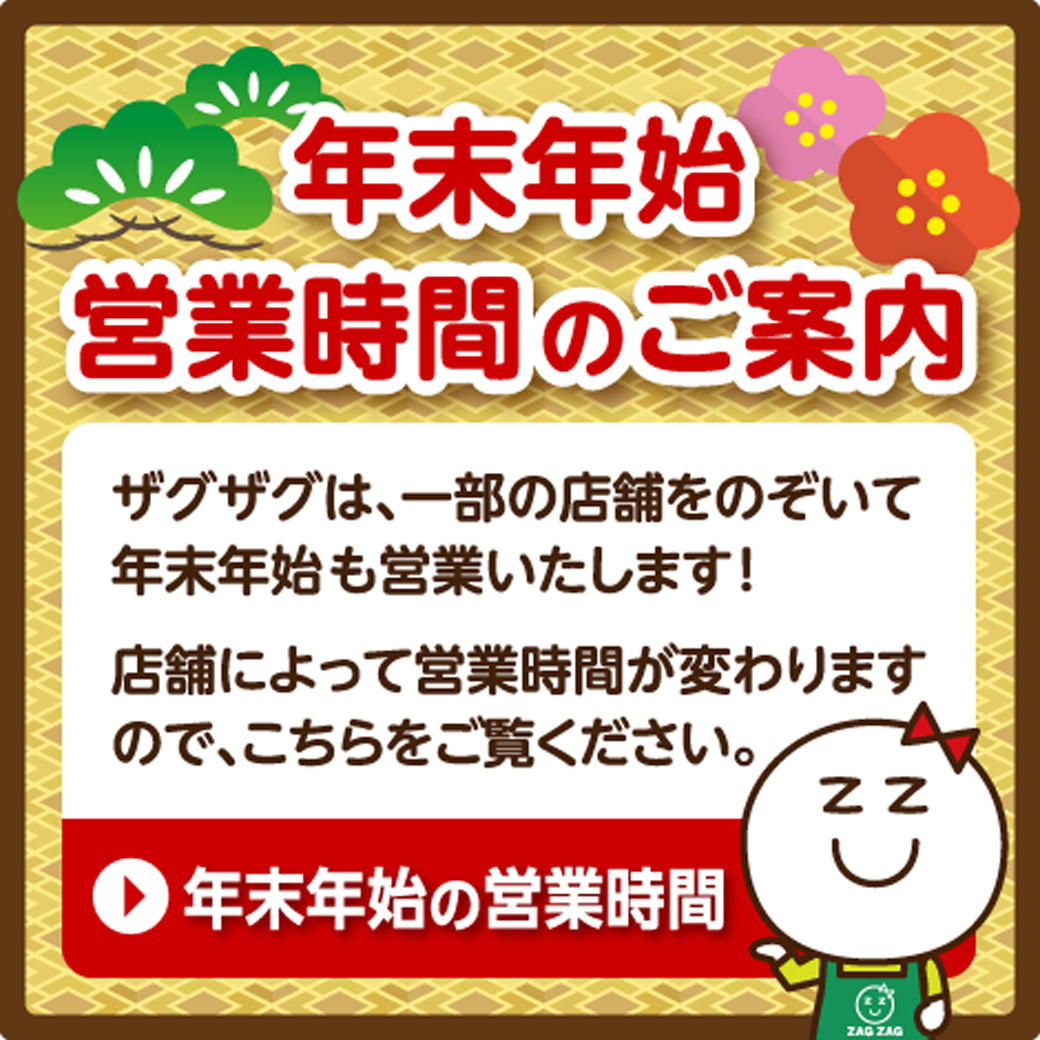 ザグザグ 年末 年始