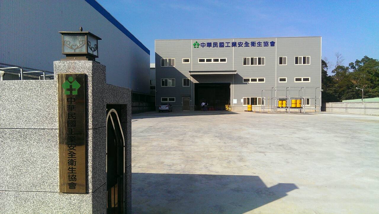 中華民國職業安全衛生協會 台北職業訓練中心 added a new... - 中華民國職業安全衛生協會 台北職業訓練中心