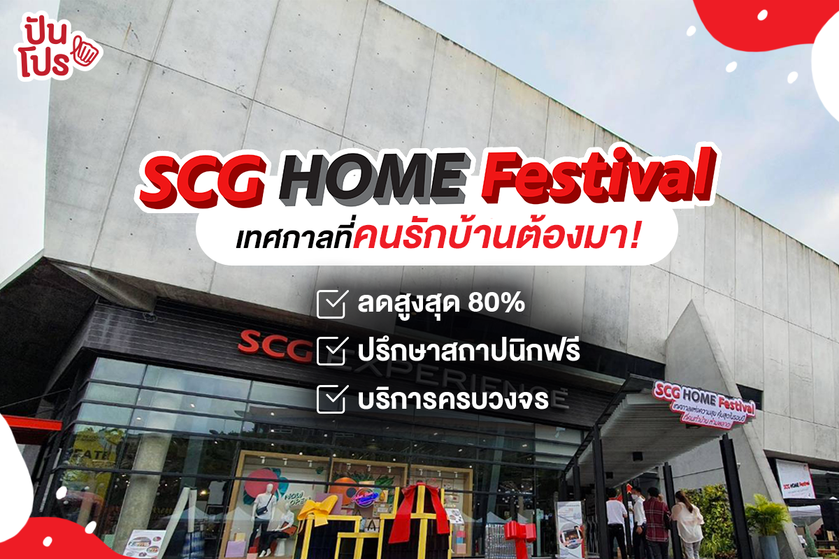 SCG Brand - SCG HOME FESTIVAL 👍ห้ามพลาด งานมีถึง 2...