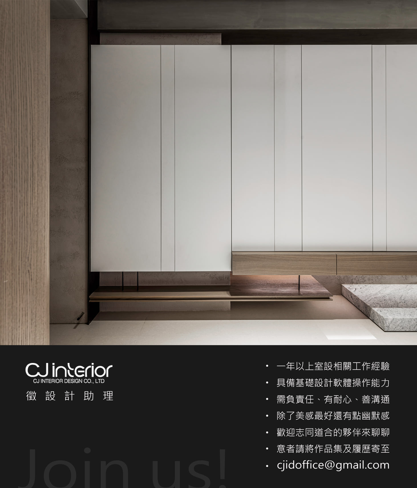 徵 / 一年以上室設相關工作經驗 具備基礎設計軟體操作能力... - CJ Interior 長景設計