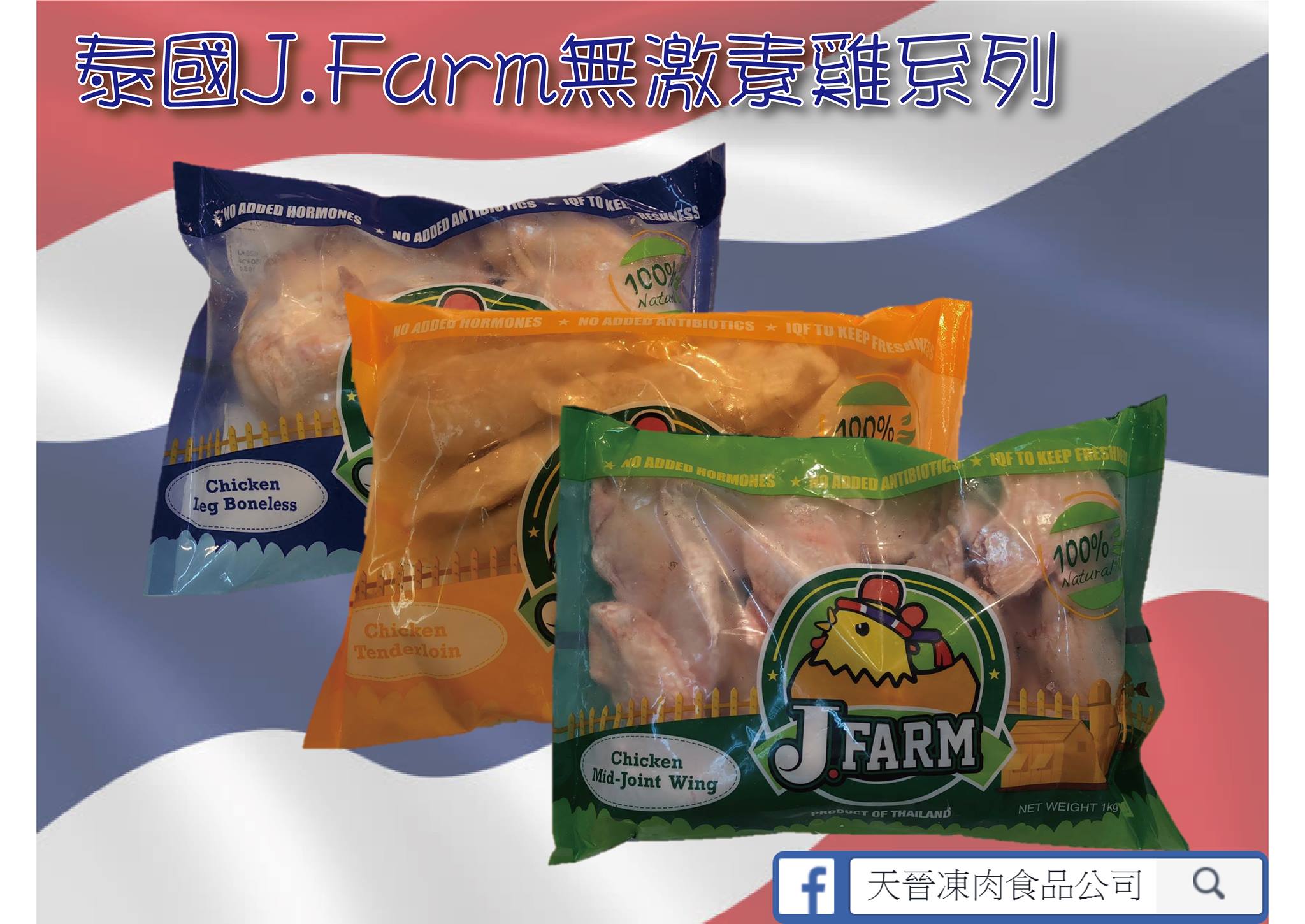 天晉凍肉食品公司 - 【🇹🇭泰國J Farm 無激素雞🐔系列】 登登登登!! 繼續有新產品登場! 🤩🤩... | Facebook