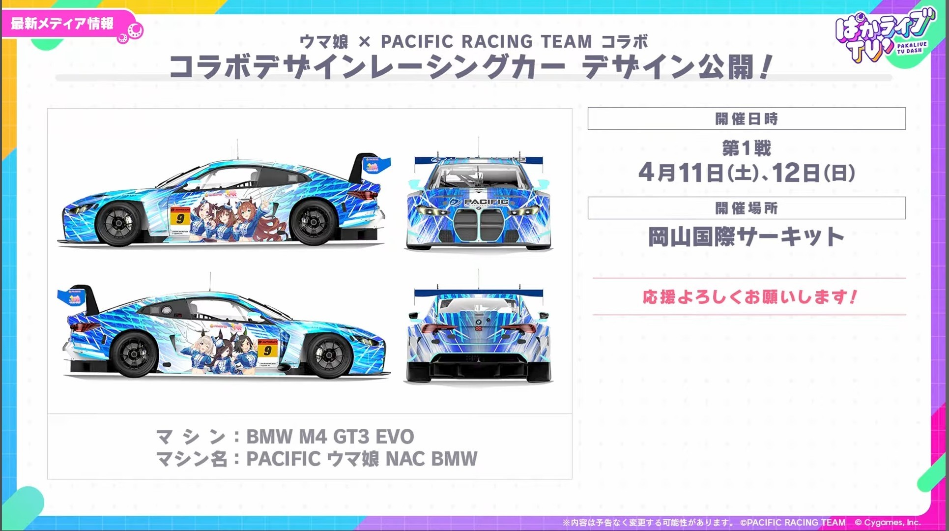ウマ娘 × PACIFIC RACING TEAM （賽馬娘痛賽車 GT300） 車種：BMW M4 