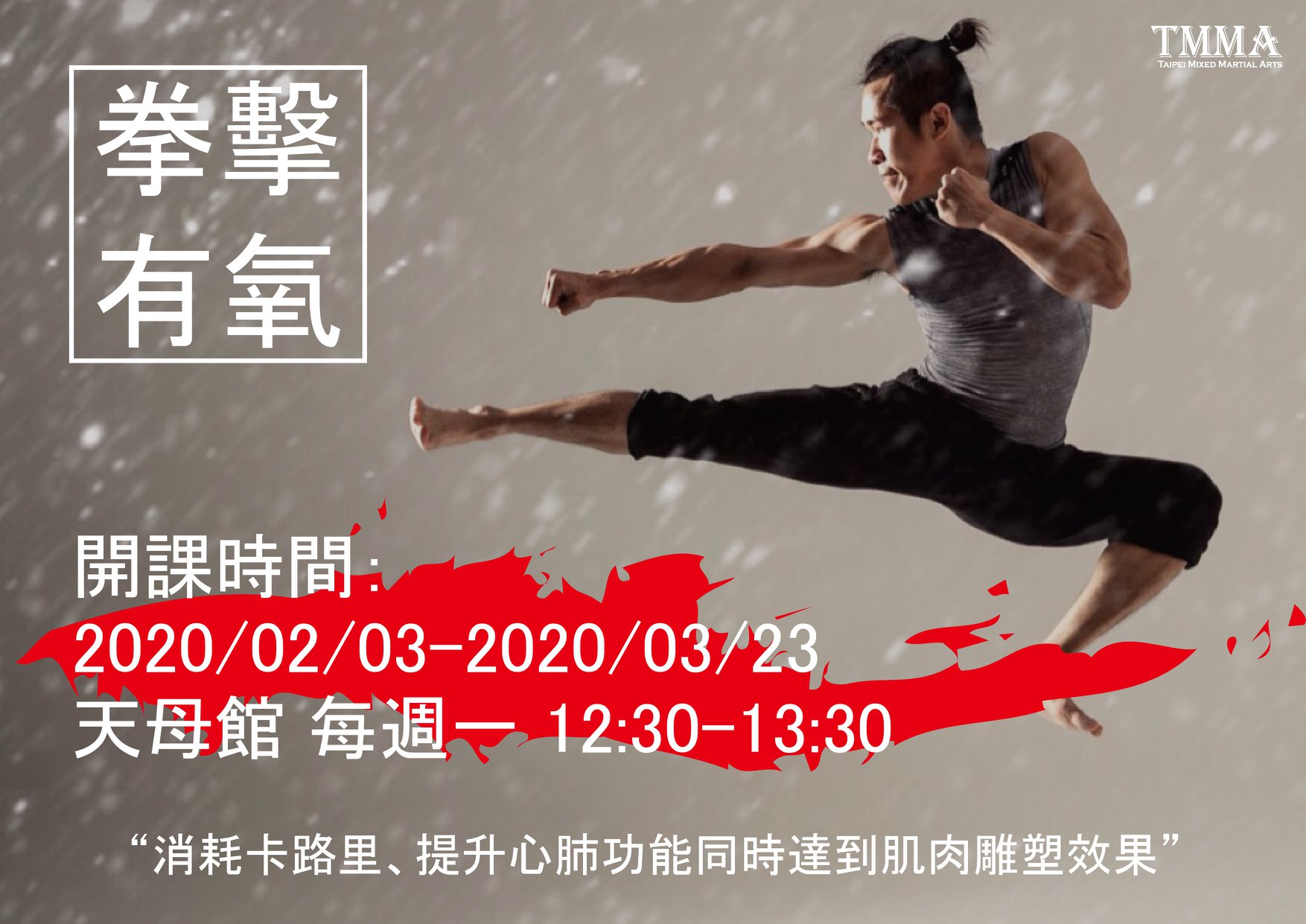 TMMA 台北格鬥運動館 - 【天母館期數課程｜拳擊有氧AERO BOXING】 🔥新一期的AERO... | Facebook
