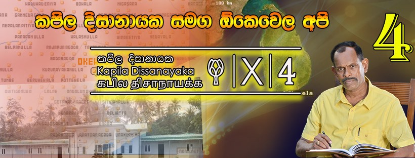 කපිල දිසානායක සමග ඕකෙවෙල අපි-Kapila Dissanayaka samaga Okewela Api
