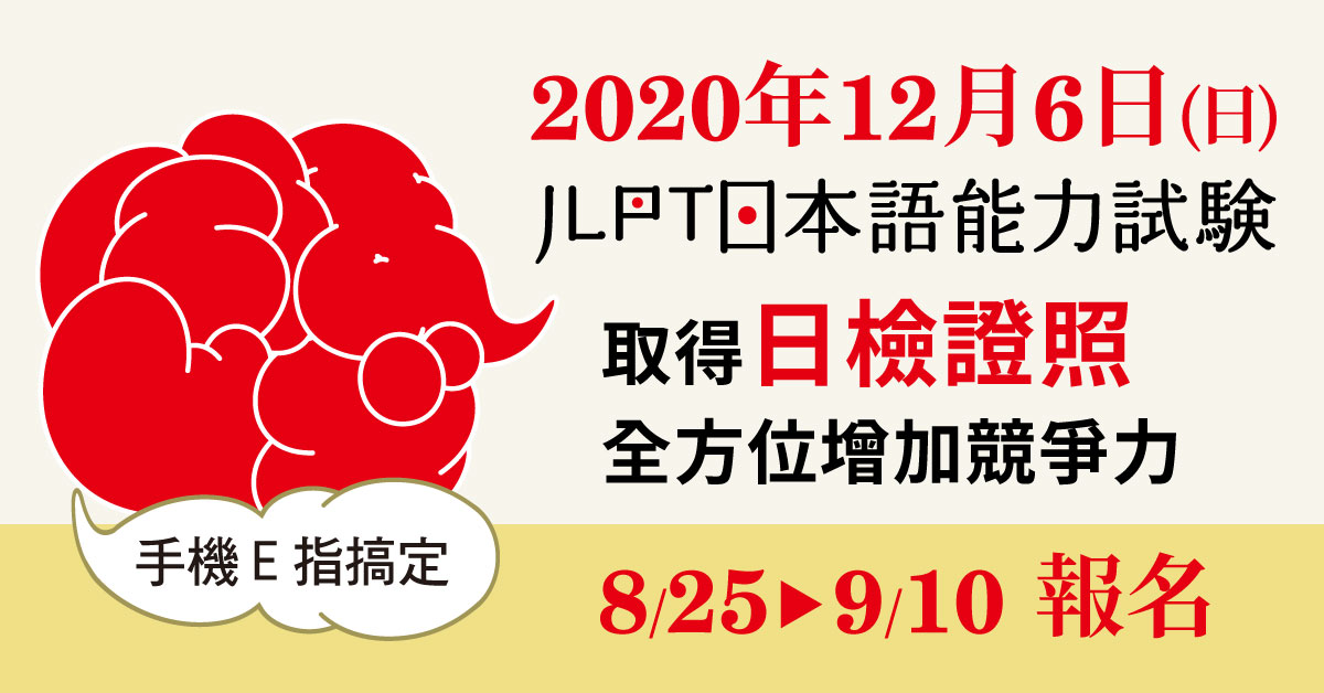 語言訓練測驗中心 - LTTC - 今年第一次也是最後一次的日檢盛宴， 錯過就等明年！ \ 開 放 報 名 中