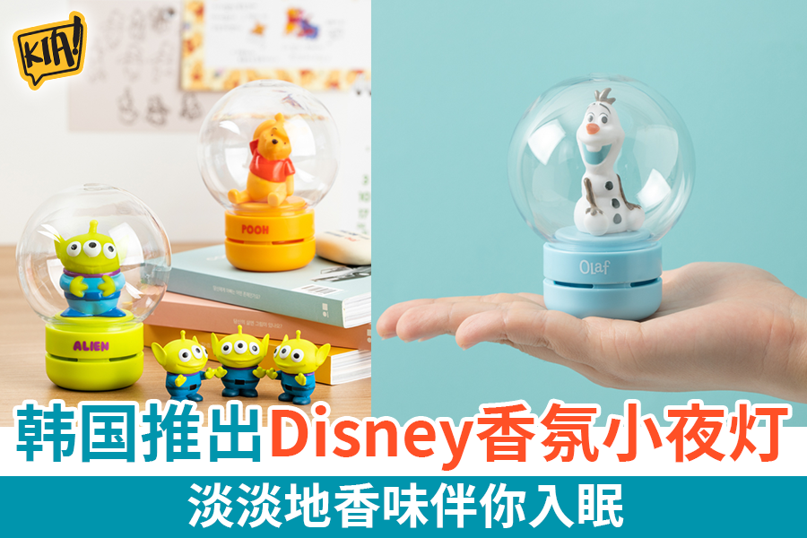 Kia 一起吃喝玩乐吧 韩国推出disney香氛小夜灯 Facebook