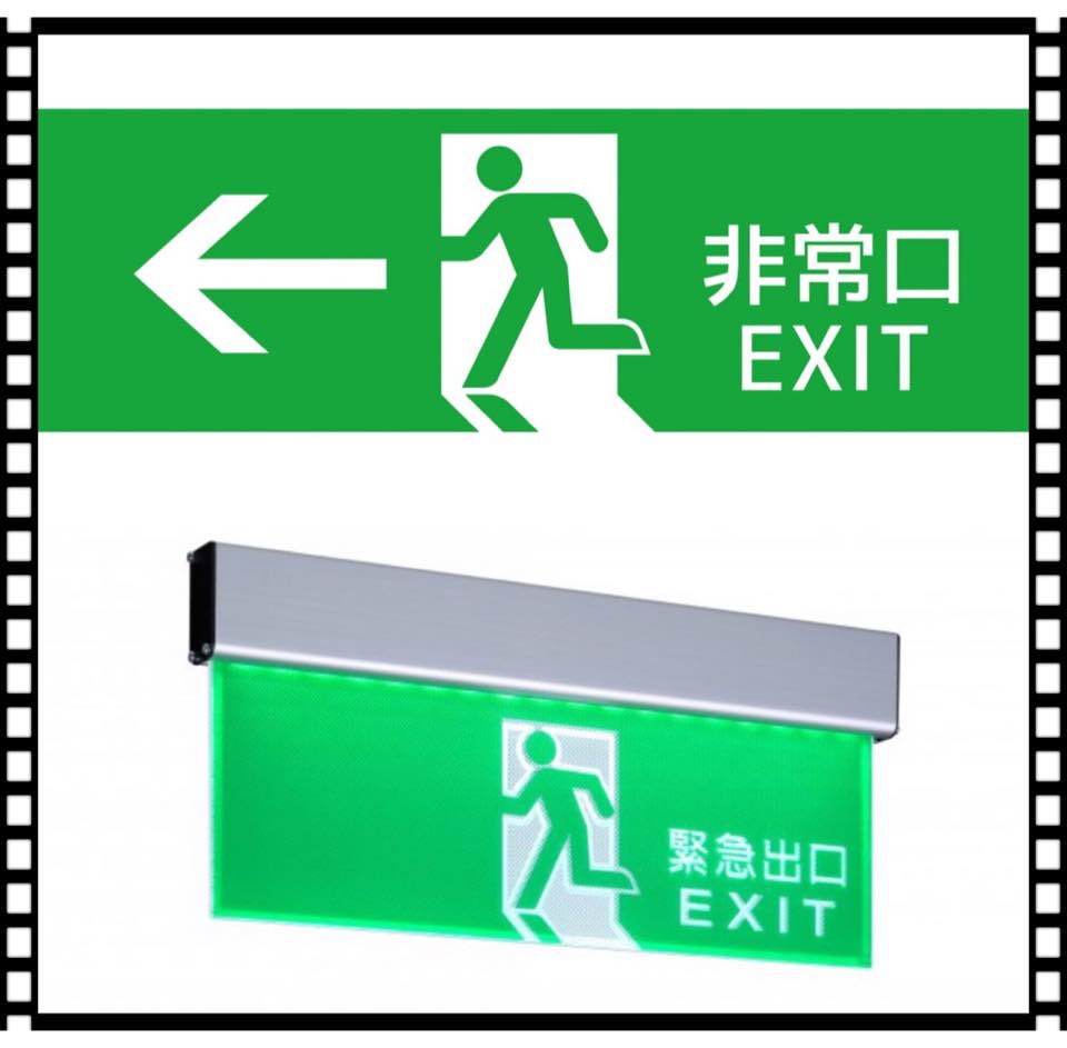雅みやび老師的日文教學專賣店 - 緊急出口（ 逃生路口、安全門、 太平門）的日文該怎麼說呢？ 日本語 :... | Facebook