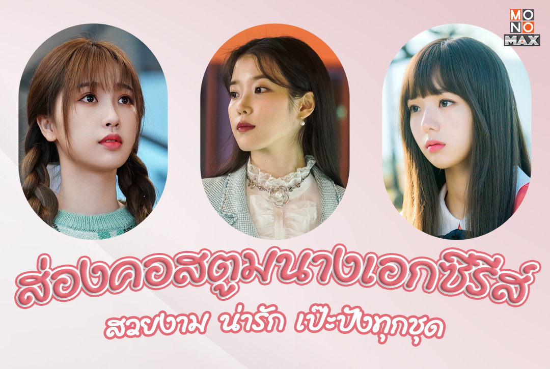 MONOMAX - ชวนส่องคอสตูมของนางเอกซีรีส์ สวยงาม น่ารัก... | Facebook
