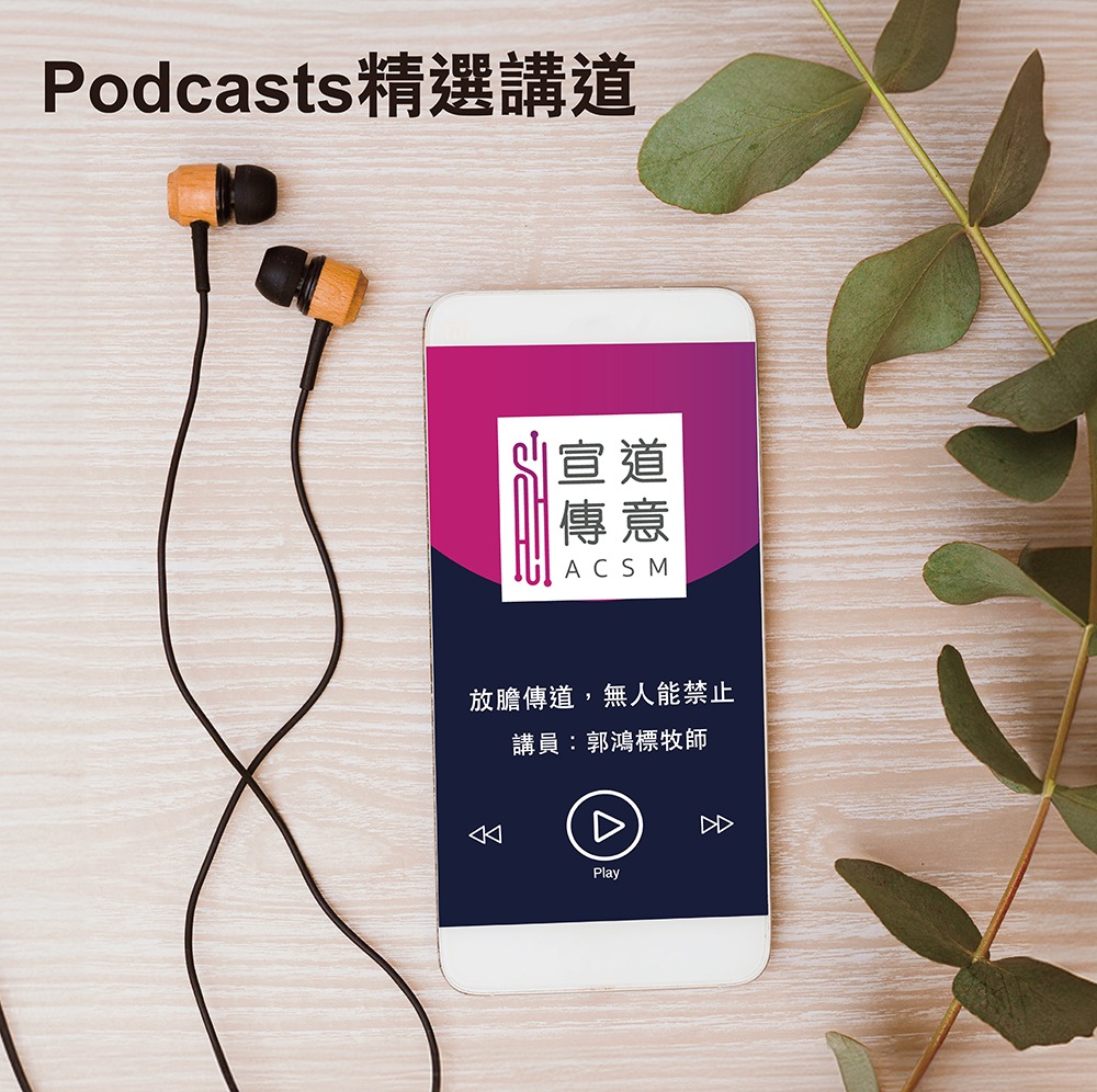 宣道傳意及出版事工 - #宣道傳意台｜Podcast精選講道 ... | Facebook