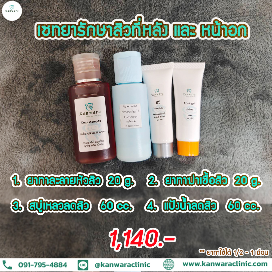การรักษาสิวที่หลัง... - Kanwara clinic กัญวราคลินิก