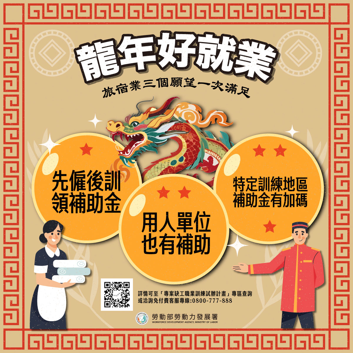 勞動力發展署 - 🐉「龍」年好就業，農曆年前國旅爆發🧳 旅宿缺工？免驚啦🙆，勞動部推出 #疫後缺工擴大就業方案，... | Facebook