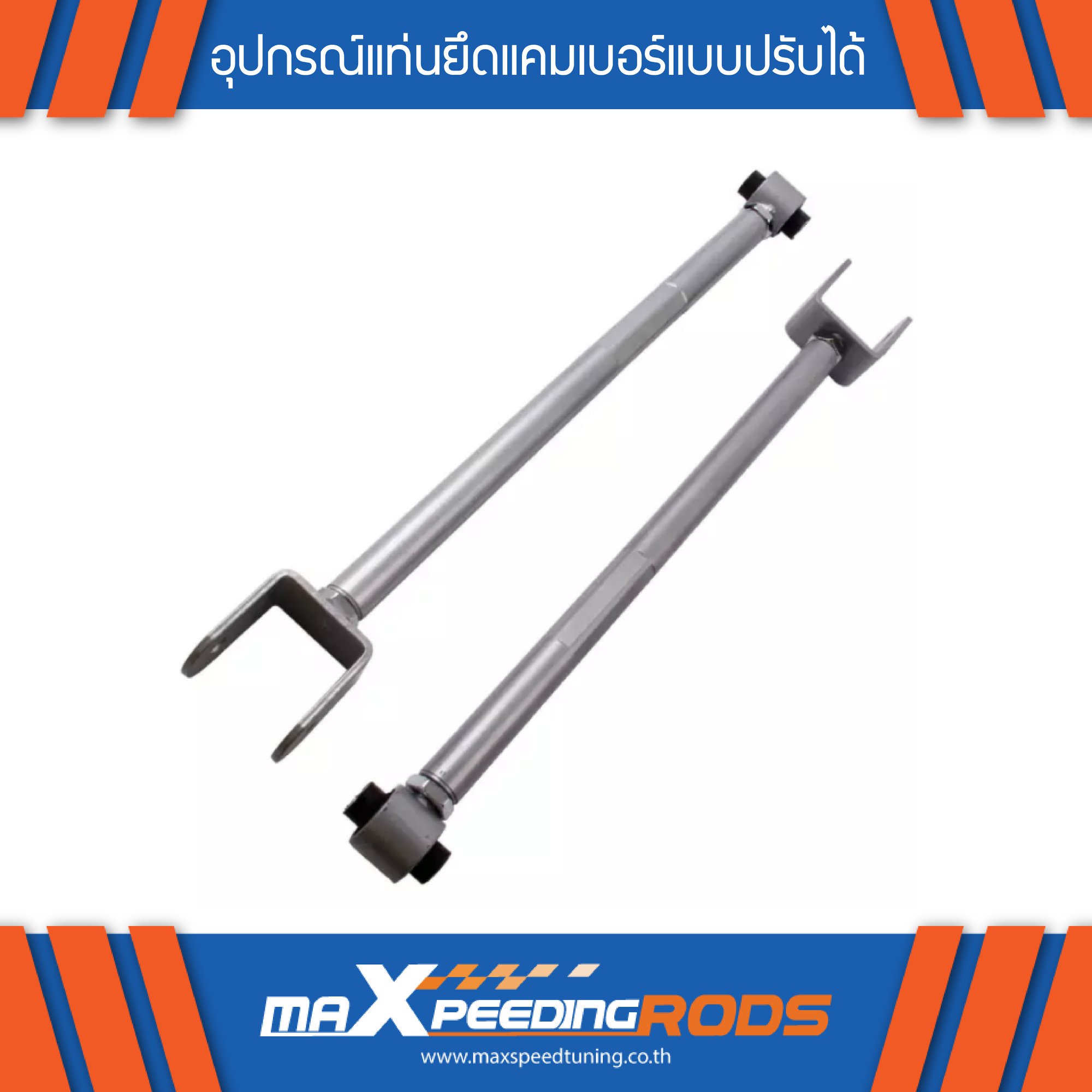 📢อุปกรณ์แท่นยึดแคมเบอร์แบบปรับได้... - MaXpeedingrods Thailand
