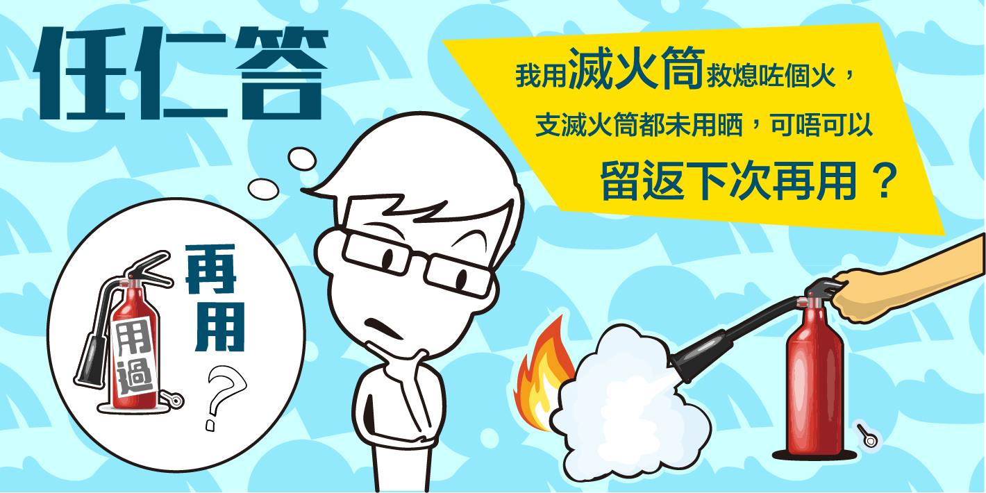 【任仁答之🧯仲用得唔好嘥】... - 香港消防處 Hong Kong Fire Services Department | Facebook