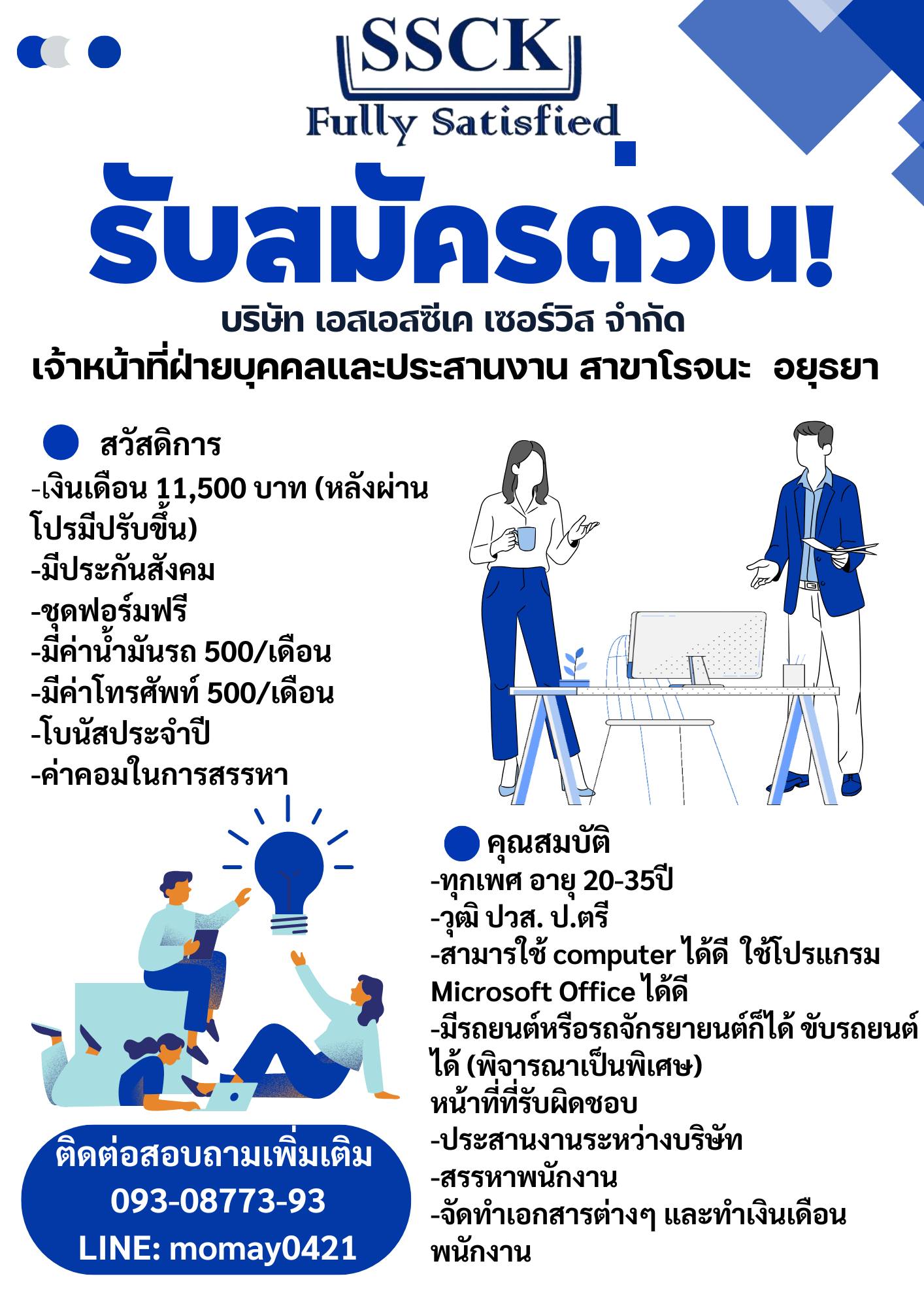 หางานอยุธยา ได้ทำงานจริง | บริษัท SSCK Service