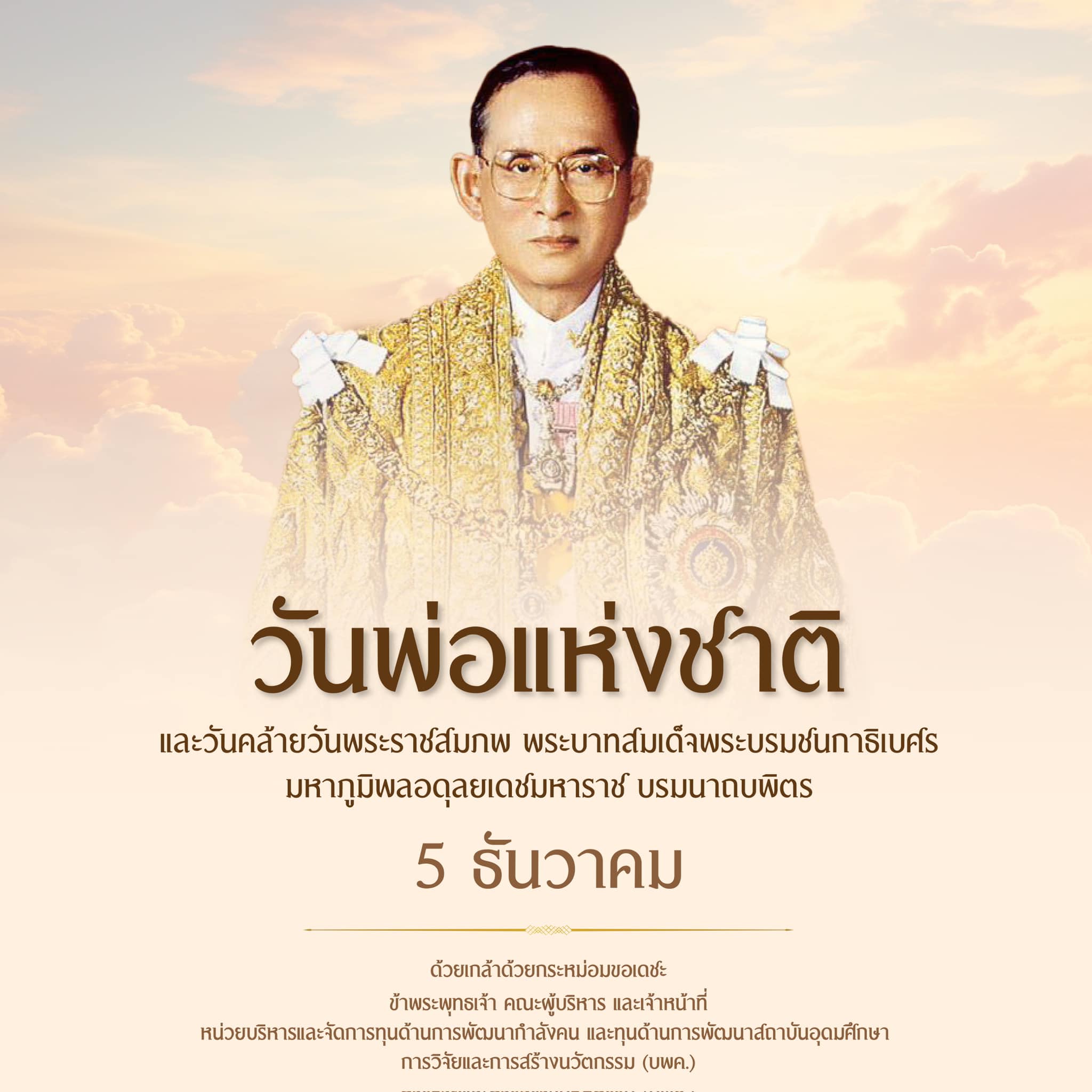 PMU-B บพค. - 🇹🇭 5 ธันวาคม วันพ่อแห่งชาติ 🇹🇭... | Facebook