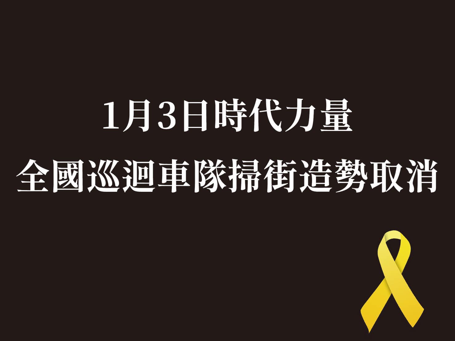 黃國昌 - 請大家一起為不幸傷亡的國軍弟兄祝禱，給家屬們最溫暖的支持。 | Facebook