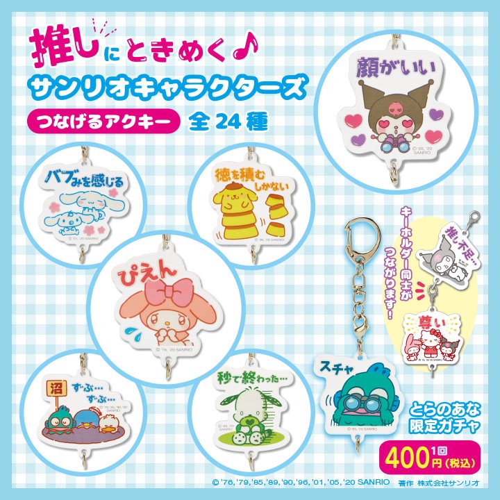 Sanrio - とらのあな店舗限定ガチャ☆ 「推しにときめく♪サンリオ
