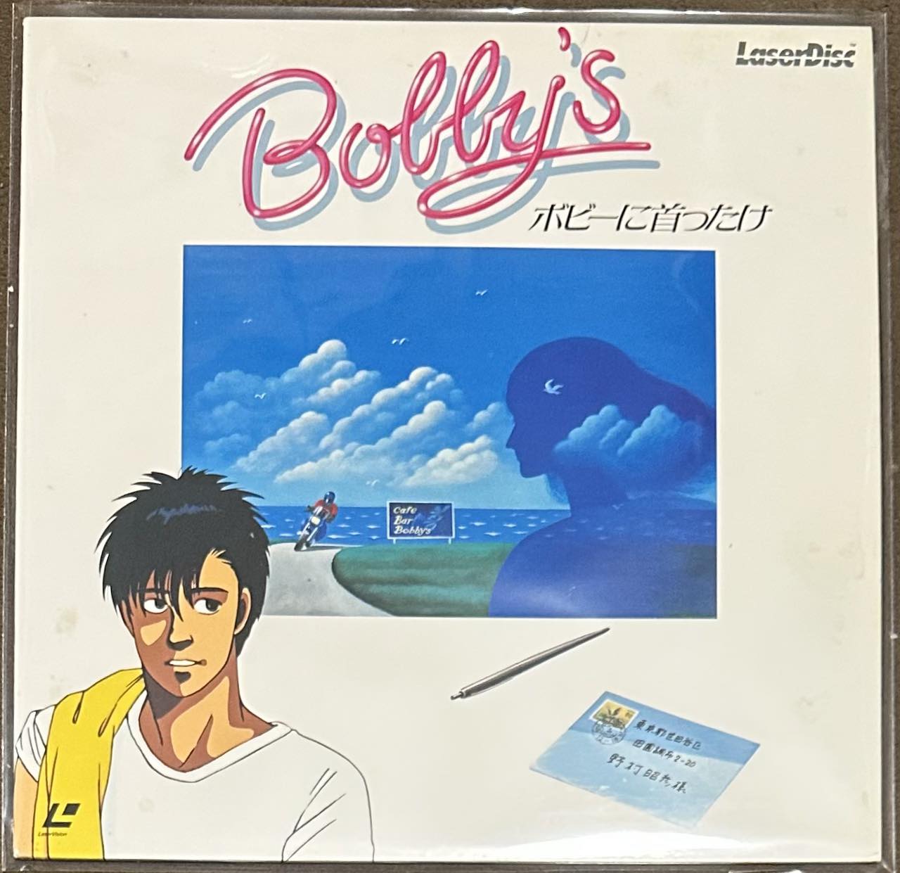 ボビーに首ったけ 1985年公開