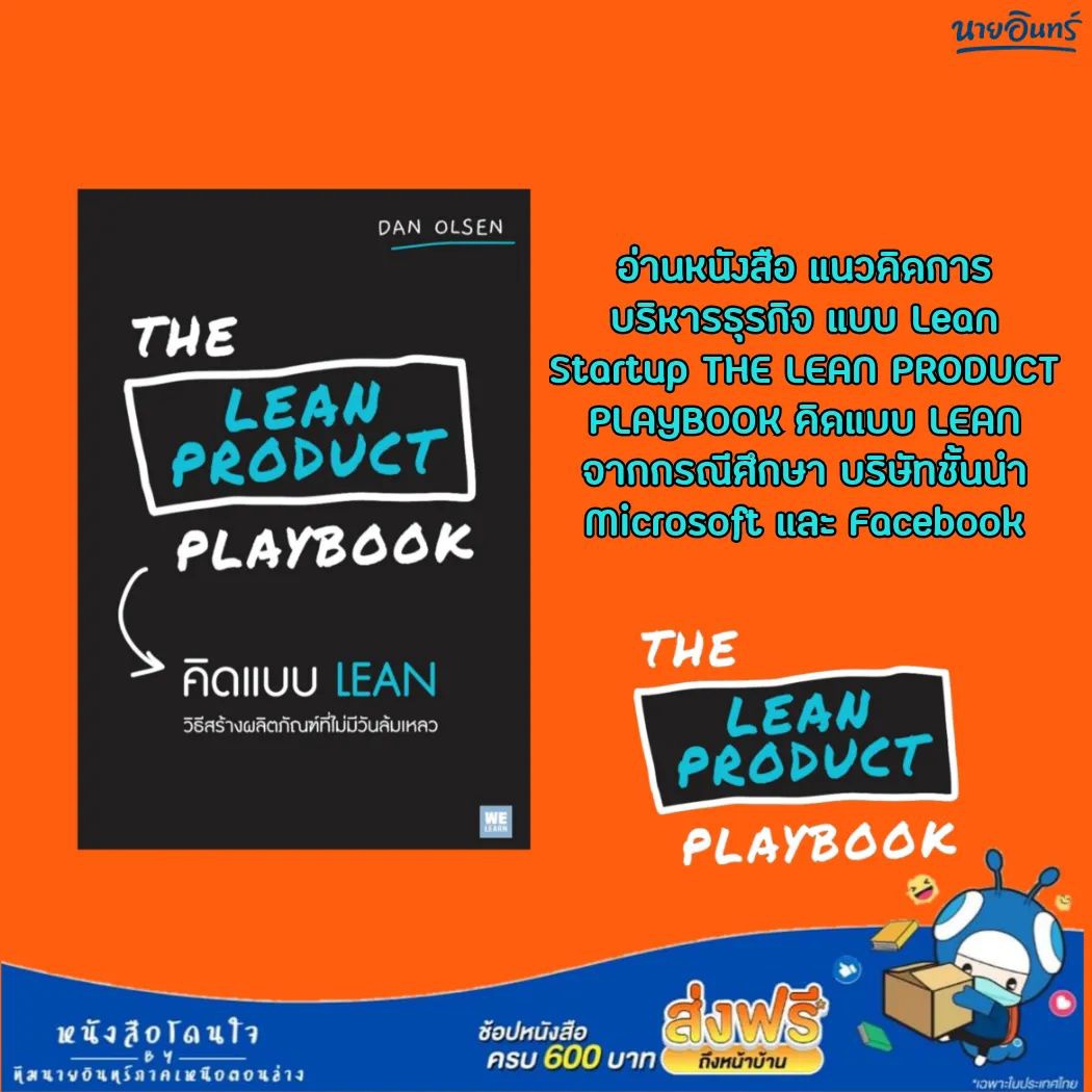 📌THE LEAN PRODUCT PLAYBOOK คิดแบบ LEAN วิธีสร้างผลิตภัณฑ์ที่ไม่มีวัน ...