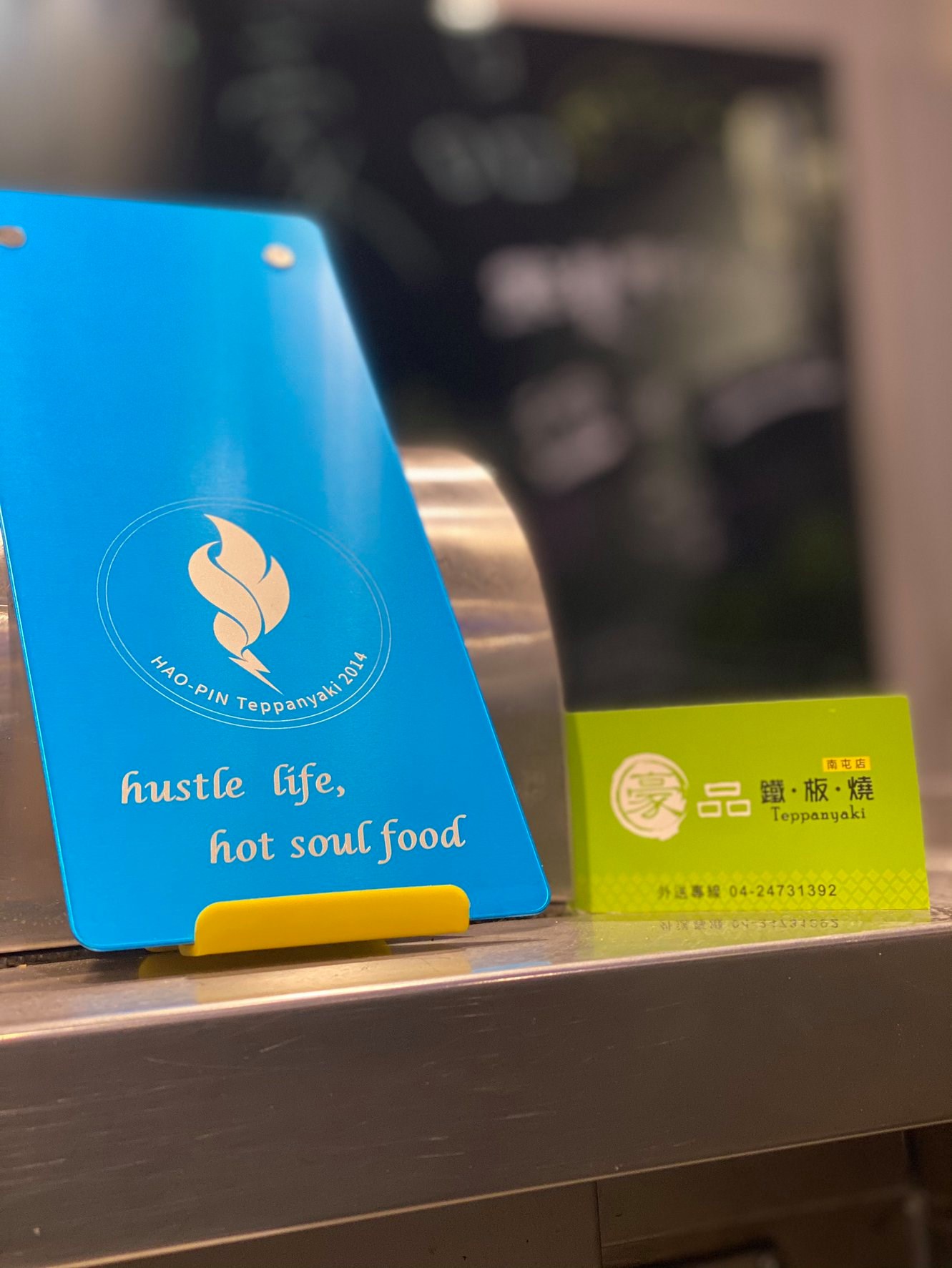 豪品鐵板燒－逢甲店 - #豪品鐵板燒 “新~新~新~菜單夾”📣 鋁合金材質加上電鏽文字，超有質感👍️...