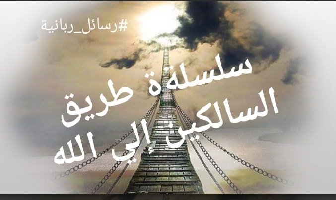 رسائل ربانية سلسلة طريق السالكين إلى الله الدرس رقم 6 وصلنا في الحلقة السابقة عن صفات القلب الحي نسأل الله ان نكون منهم وقلنا ان القلب الموصول بالله هو الذي يذوق طعم الإيمان ويجد